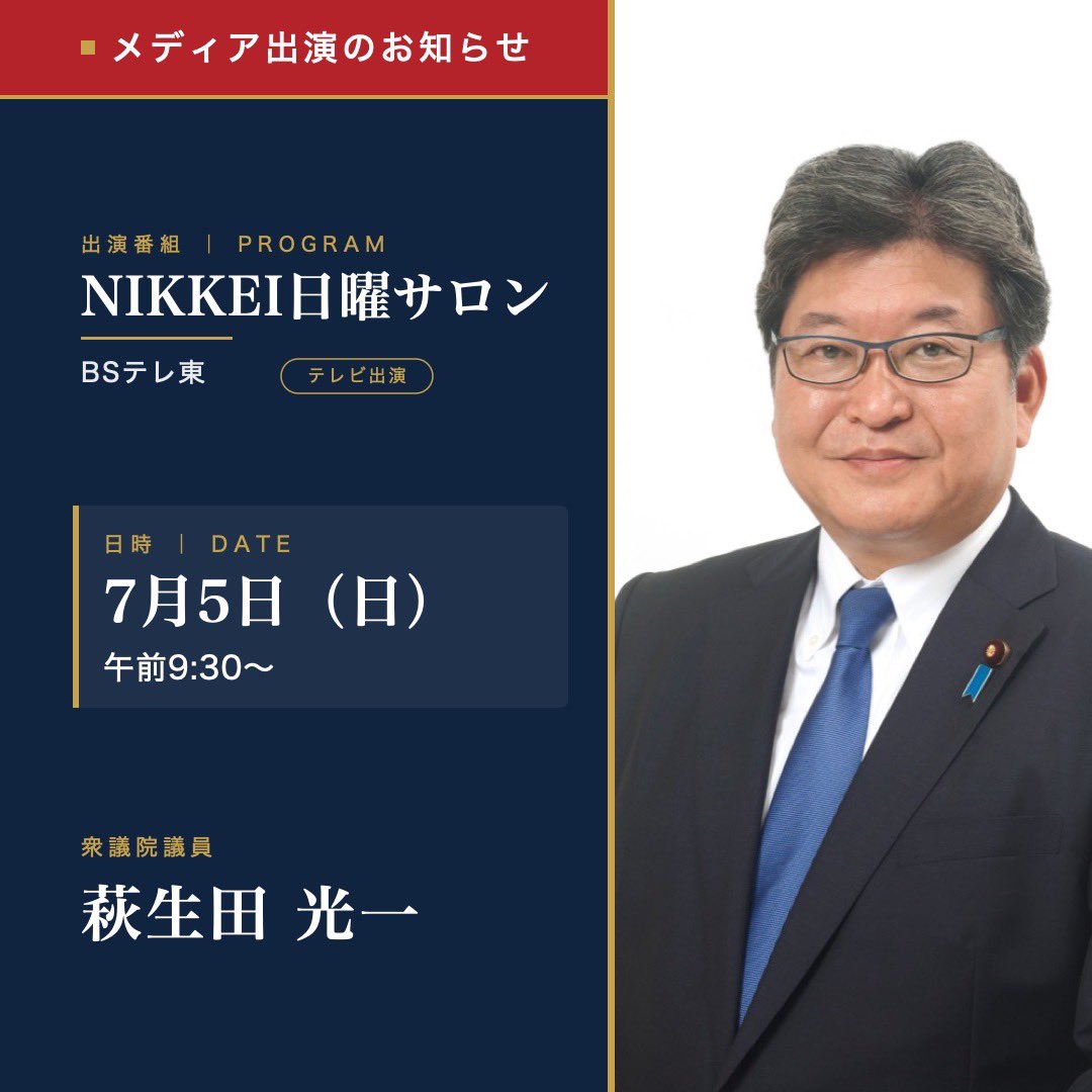 officeofhagiuda's tweet photo. 【メディア出演のお知らせ】

7月5日（日）午前9時30分より、BSテレ東「NIKKEI日曜サロン」に出演いたします。

番組では、皇室典範の改正、議員定数の削減、国会会期末を迎える終盤国会、高市政権の成長戦略などについてお話ししました。

ぜひご覧ください。 https://t.co/iLmUE0vuHQ
