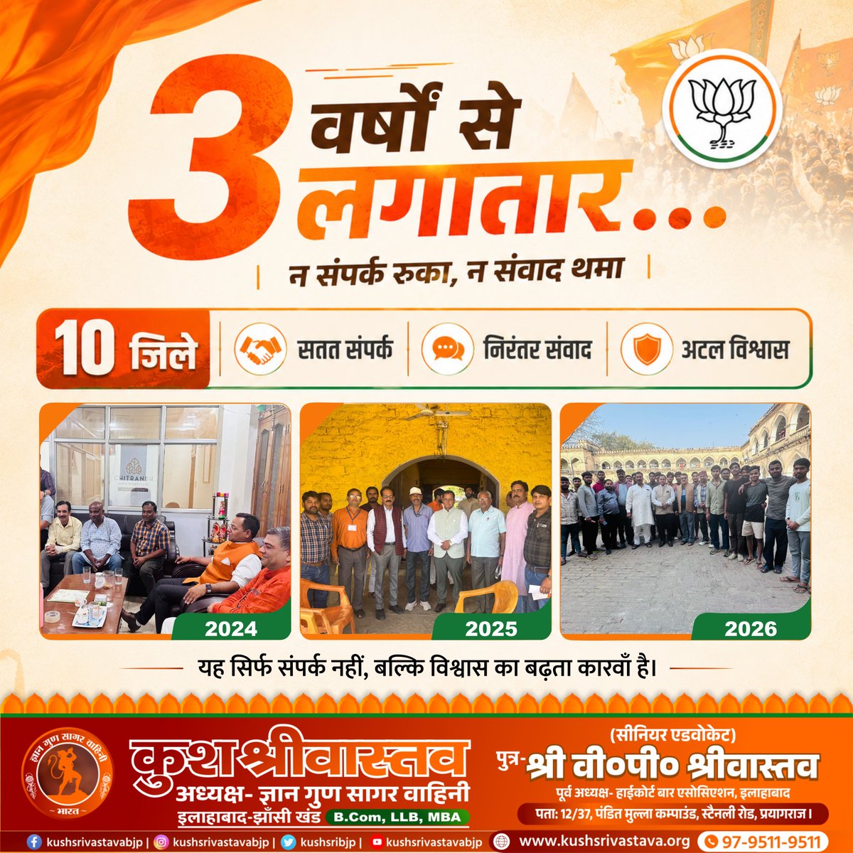 Kushsribjp's tweet photo. 3 वर्षों से लगातार…
न संपर्क रुका, न संवाद थमा।

प्रयागराज से झांसी तक
हर जिले, हर तहसील, हर संवाद में
एक ही प्रयास रहा…
स्नातक समाज को जोड़ना, सुनना और जागरूक करना।

#3वर्षोंसेलगातार #सततसंवाद #स्नातकसमाज
#prayagraj #Jhansi #MLCElection #BJP4IND https://t.co/YZN2WBaLOh