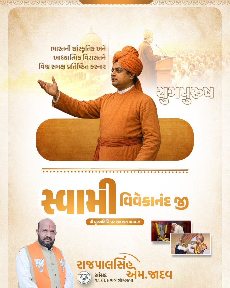 rajpalsinh_bjp's tweet photo. વિશ્વમાં ભારતીય સંસ્કૃતિનો પરચમ લહેરાવનાર, ઓજસ્વી વક્તા અને યુવાનોના પ્રેરણાસ્ત્રોત સ્વામી વિવેકાનંદજીના નિર્વાણ દિવસ પર સાદર નમન https://t.co/KqB2QNVzNa