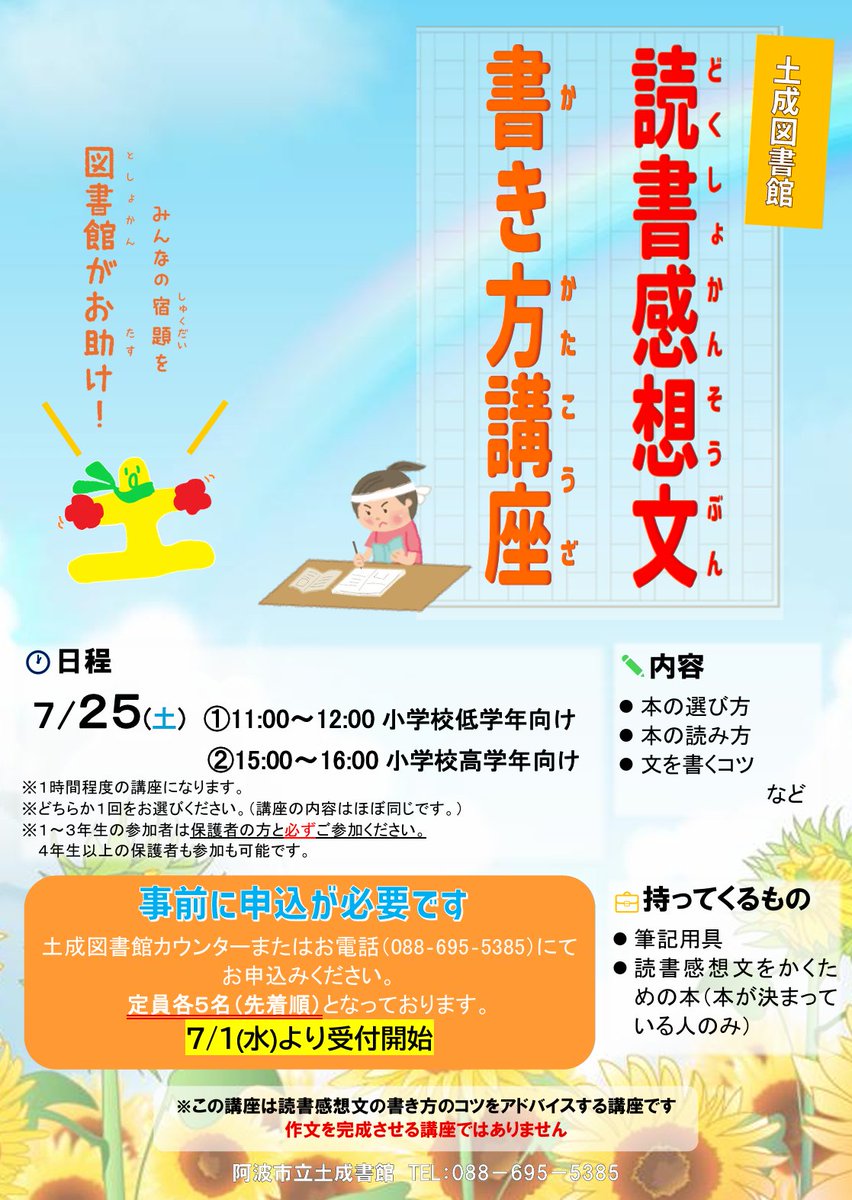 awa_Lib's tweet photo. 💛土成図書館✍️イベント参加者募集📖
【読書感想文書き方講座】
日時：7月25日(土)①11:00～（低学年向け）②15:00～（高学年向け）
対象：小学生とその保護者
定員：各回5名※事前申し込み制
参加ご希望の方は土成図書館までお問い合わせください🙇
#徳島 #阿波市 #図書館 #図書館イベント #夏休み https://t.co/U0XyOukFwf