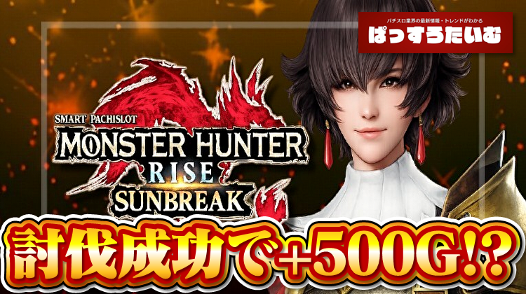 washo613's tweet photo. 『Lモンスターハンターライズ サンブレイク』

✅2026年10月5日導入予定
✅AT純増　　2.7 or 6.6枚
✅初当たり　1/350 ～ 1/242
✅機械割　　97.5 ～ 112.4%

✅ATのゲーム性（概要）
・まずはクエストを目指す
・クエスト当選→モンスター討伐を目指す
・モンスター討伐期待度は約40％
・討伐でG数上乗せ & クエスト再セット
・討伐ループを大量上乗せを目指すタイプ？
・アマツマガツチ討伐→500G上乗せ濃厚

https://t.co/AcFyq3GoCn