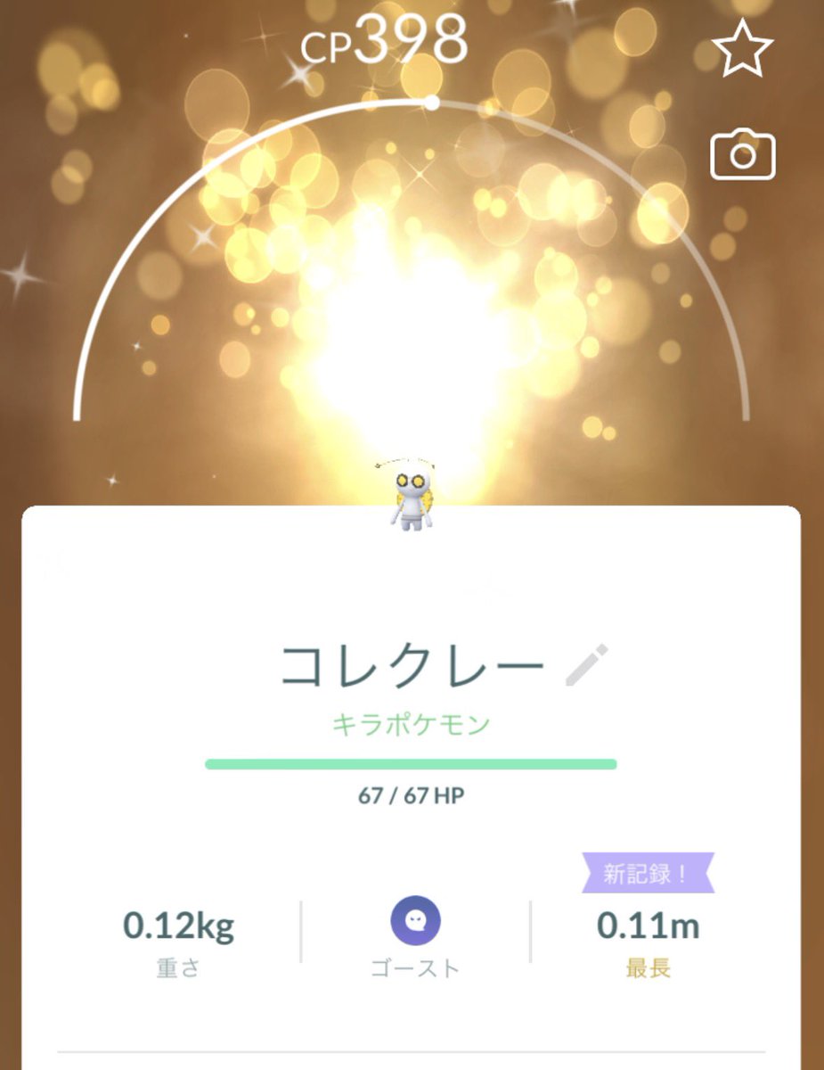 Pokekatu_Go's tweet photo. リモート交換✨

コレクレー色違い🥺
コインがない！！
進化させて上げられないのが悲しい🥀 https://t.co/z5BhWkrlQC