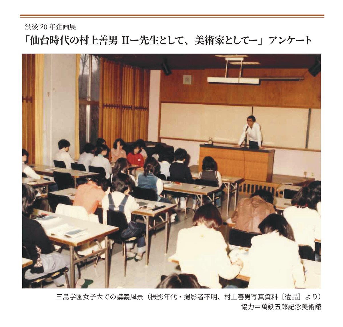 kissaframe's tweet photo. 三島学園女子大学（現生活文化大学）で「村上善男」先生に学んだ皆さまにアンケートのご協力をお願い致します。また、会期中は思い出の品などお持ち頂けますと幸いです。アンケートはいずれ公開致しますのでどうぞよろしくお願い致します。
https://t.co/Te0u4NiLHu
#村上善男 https://t.co/RgLkKwtHsI