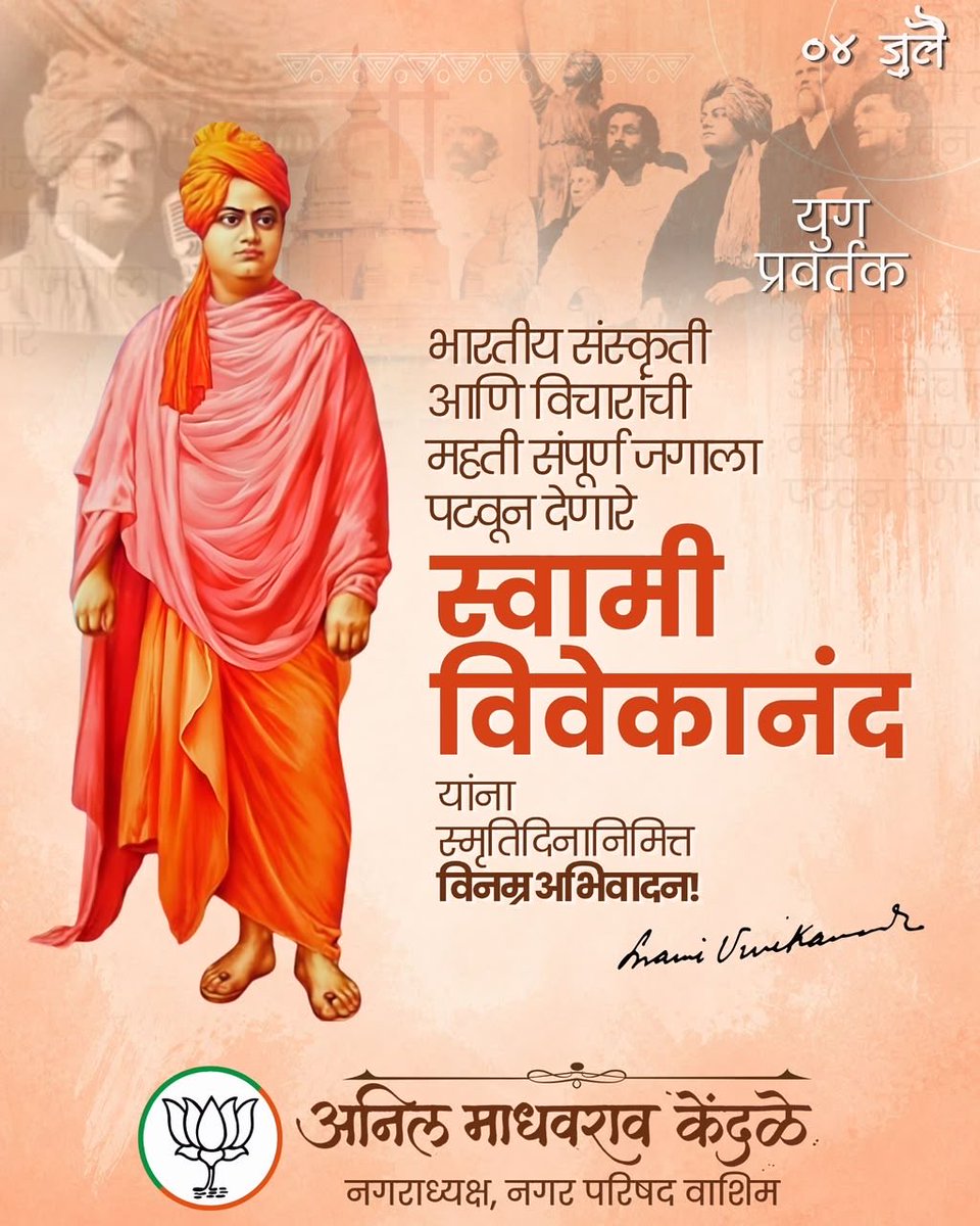 AnilKendle's tweet photo. महान राष्ट्रसंत, युवा प्रेरणास्थान व युगपुरुष स्वामी विवेकानंद यांना स्मृतिदिनानिमित्त विनम्र अभिवादन!

#vivekananda #puniyathithi https://t.co/FlAfSMyrYp