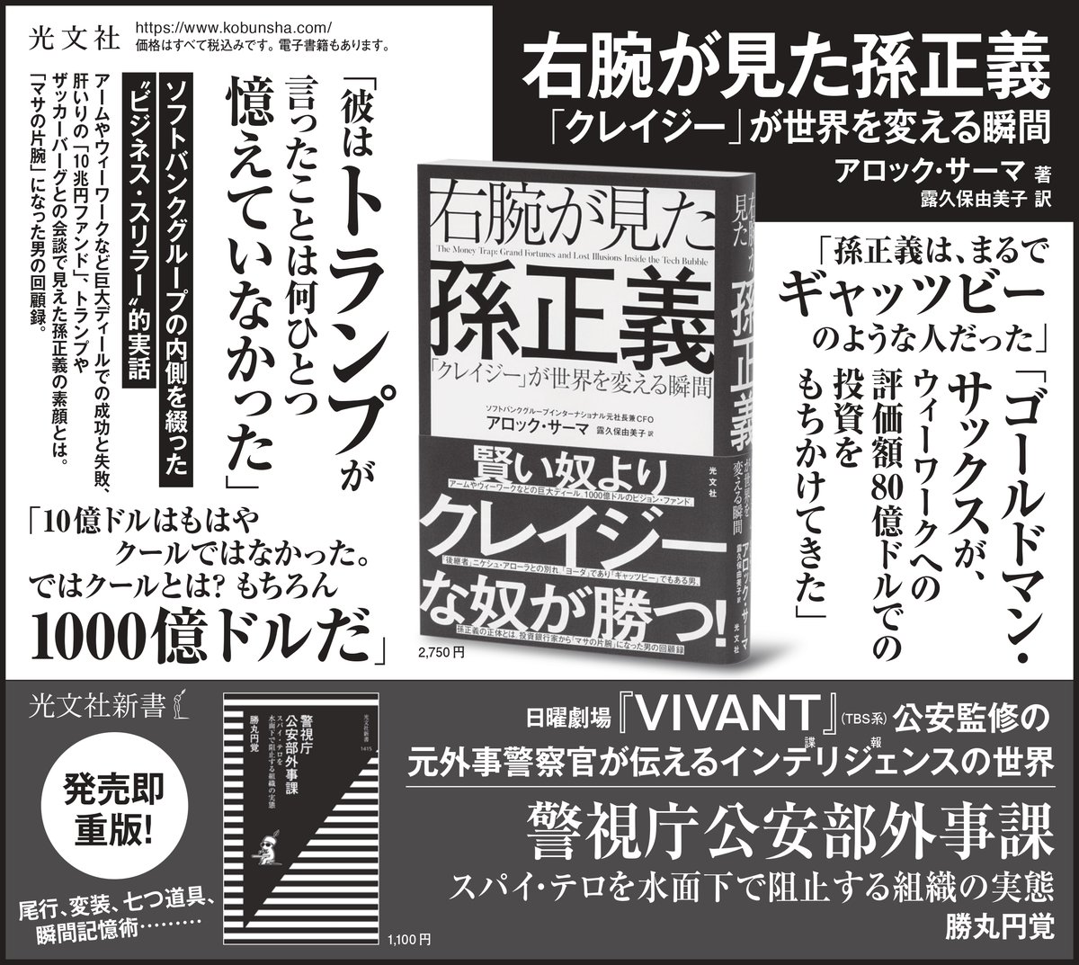 kobunsha_shin's tweet photo. 一昨日の日本経済新聞に掲載した広告です🌱

『右腕が見た孫正義』
https://t.co/S3KRqUmog3
『警視庁公安部外事課』
https://t.co/yKgXSN5PDT

全国の書店・オンライン書店で好評発売中です✨ https://t.co/ovVQzMMnyM