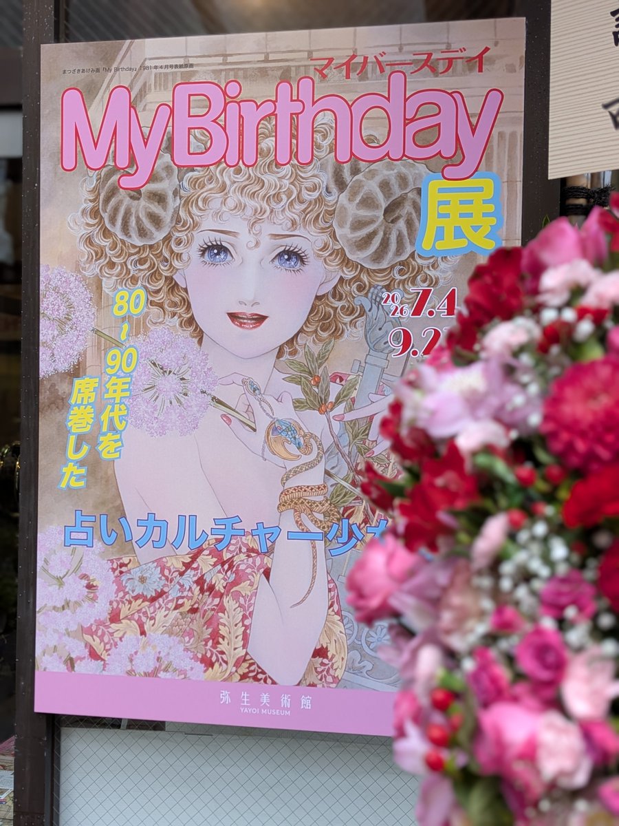 hitomi_mizorogi's tweet photo. 弥生美術館で7月4日から開催している『My Birthday』展について。
私は中学生のときに、毎月ハガキにイラストを描いて『My Birthday』の読書投稿コーナー「MB名画展ふりーぱす」に投稿していました。
毎月欠かすことなくコツコツ投稿を続け、よく掲載されるようになり、ちょっとした「常連さん」だったかもしれません。
このコーナーを担当していたさそりの一成さんは、掲載されたイラストに対して、毎回丁寧なコメントをくださり、とても励みになっていました。
私はいつもイラストの裏にさそりの一成さんに宛てた一言コメントを書いていたのですが、それに応えてくださることも多かったと記憶しています。

『My Birthday』展の2階の展示室には、「MB名画展ふりーぱす」を紹介するコーナーがありました。そこで「MB名画展ふりーぱす」の誌面が個人蔵のファイルで展示されています。
その中に、15歳のときに掲載された私のイラストがあったのです。
驚きとともに、「一美ちゃん……！」と言って、涙があふれました。

小学校にあがる前に、母の郷里に移り住みました。
しかし、新しい土地にどうにも馴染むことができず、どこにも自分らしくいられる場所はありませんでした。
絵が上手に描けることも、読書が好きなことも、おとなしいことも、持ち物も、姿も、何もかも、クラスメイトは攻撃の種にする。どうしたらいいのか……。
家だけが安全な私の居場所で、外の世界は不安でしかありませんでした。
そういった環境で、雑誌という外の世界に、自分のイラストが載っているということは、私に大きな自信をくれました。
大袈裟かもしれませんが、外の世界に居場所があったのです。
『My Birthday』は、優しいおとなの人が、中学生の私を小さな椅子に座らせてくれ、純粋な心を大切に扱ってくれる場所だったのだと思います。
『My Birthday』なければ、今の私はなかった。

展示されていたイラストを描いた当時のことが、昨日のことのように鮮明に思い出されました。使っていた道具も、どんな気持ちで描いたかも。
「一美ちゃん、イラストレーターになったよ」と、言ったら驚くかな。
今、幸せにイラストレーターをやっていることを、15歳の私に報告したのでした。

あらためて、『My Birthday』を作ってくださった皆様に、深く感謝申し上げます。
説話社様、実業之日本社様、素晴らしい展示をありがとうございます。