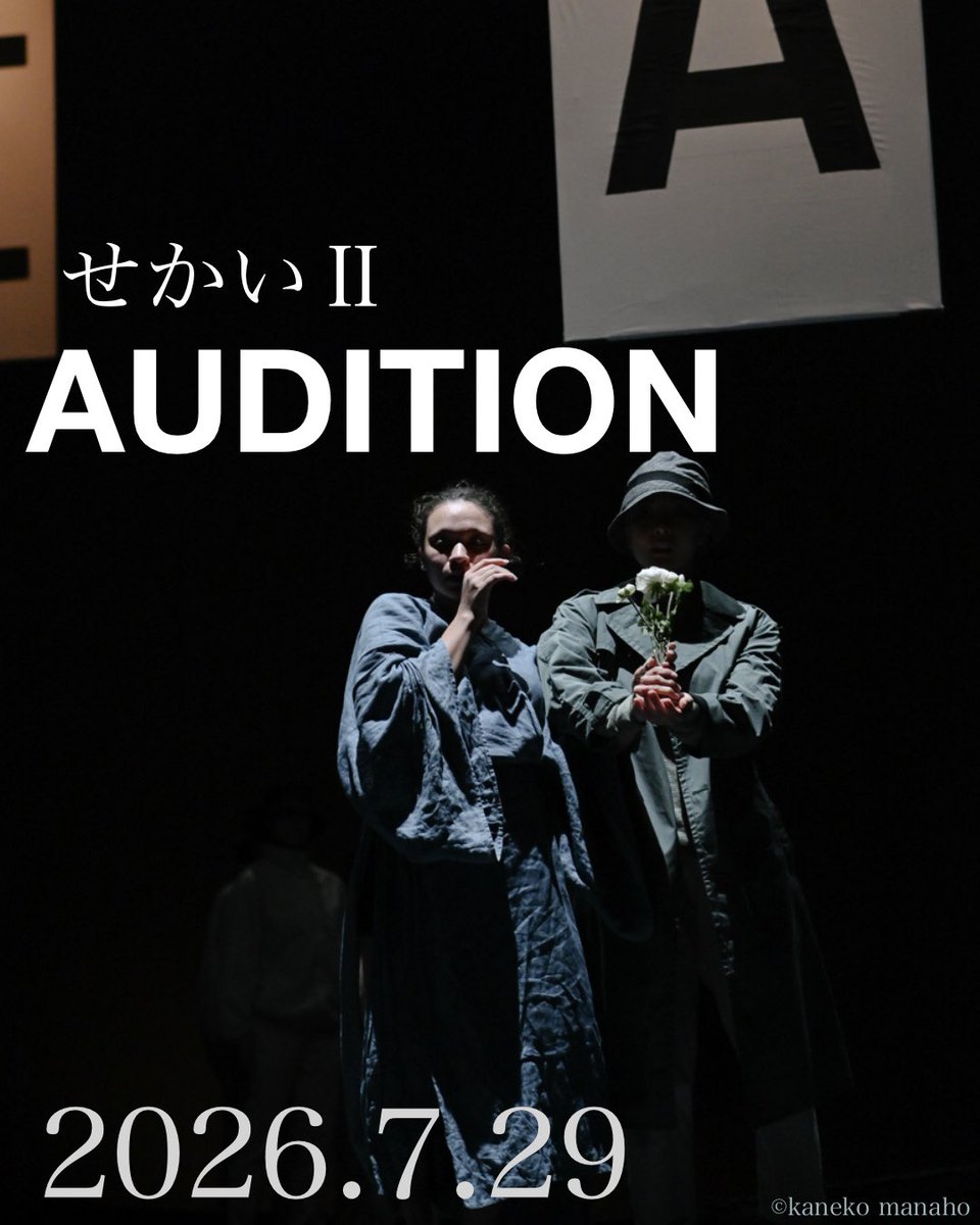 InfoOrgan's tweet photo. ダンサーオーディション開催！

2024年上演作品『せかい』を再創作。
新たな解釈で作品を共に創るダンサーを募集します。

応募締切：2026年7月20日(月祝)23:59

詳しい募集内容、スケジュール等はOrganWorksHPをご覧ください。
https://t.co/GbWXUZP8VC

＊学生ダンサー公募詳細については近日公開 https://t.co/lChex2V7Ec