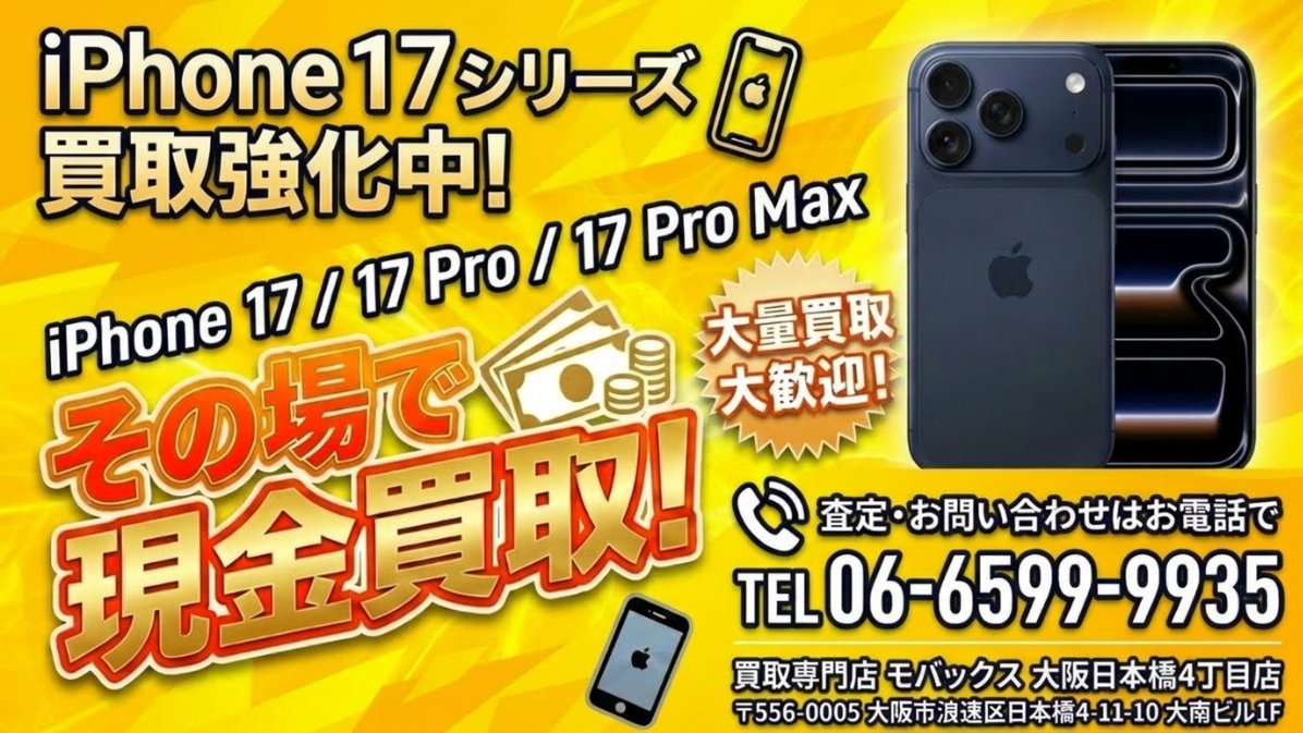 現金での買取りをしております。 価格上昇中です。 最新機種のiPhone17