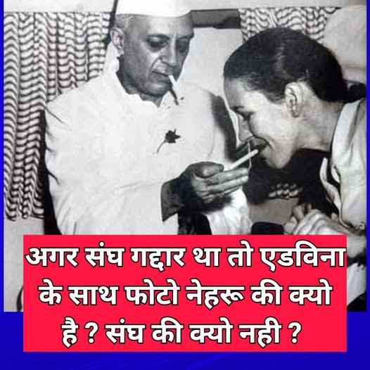 sumit1kalra's tweet photo. काँग्रेस ने इसी तरह हमेशा अपने पाप दूसरो पर डाले !
कौन नही जानता एडविना माउंटबेटेन से घरेलू सम्बंध किसके थे ? लेकिन मुखबिर संघ को बताया गया !
कांग्रेस की स्थापना की अंग्रेजों ने और काँग्रेस को ही अपने एजेंट के रूप में सत्ता सौंपी !
लेकिन आजादी की लड़ाई में जान गंवाने वालो के परिवार कहाँ है आज ?
अगर संघ गद्दार था तो -
सेलुलर जेल में संघी और VIP जेल में कांग्रेसी क्यो रखे जाते थे ?
अंग्रेज अधिकारी और उनकी बीवियों के साथ मौज नेहरू क्यो उड़ाते थे ?
अंग्रेजों की गोलियां और फांसी का फंदा कभी किसी कांग्रेसी को क्यो नही छू पाया ?
जलियांवाला बाग में ही गोलियां क्यो चली? कभी कांग्रेस अधिवेशन में डंडे भी नही बरसाए गये ?
अपने दिल ओर दिमाग से सोचकर देखिए , वास्तविक गद्दार कौन था ? 
काला पानी की सजा पाने वाले संघी या एडविना की सिगरेट जलाने वाले कांग्रेसी ?