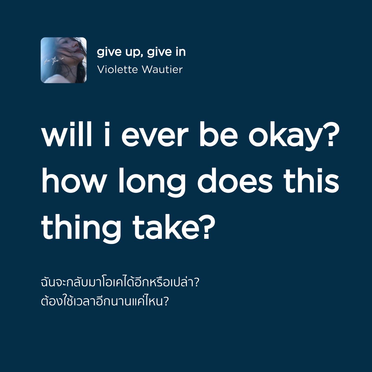 MusicisUni's tweet photo. ท่อนไหนที่สื่อสารกับหัวใจคุณที่สุด คอมเมนต์บอกกันหน่อย

ฟังเพลง give up, give in จาก Violette Wautier ได้แล้วทุกสตรีมมิ่ง
https://t.co/7BTxB6q07J 

#giveupgivein
#VioletteWautier #วิโอเลตวอเทียร์
#UniversalMusicTH
#MIUTH https://t.co/kXhVwmFGGS