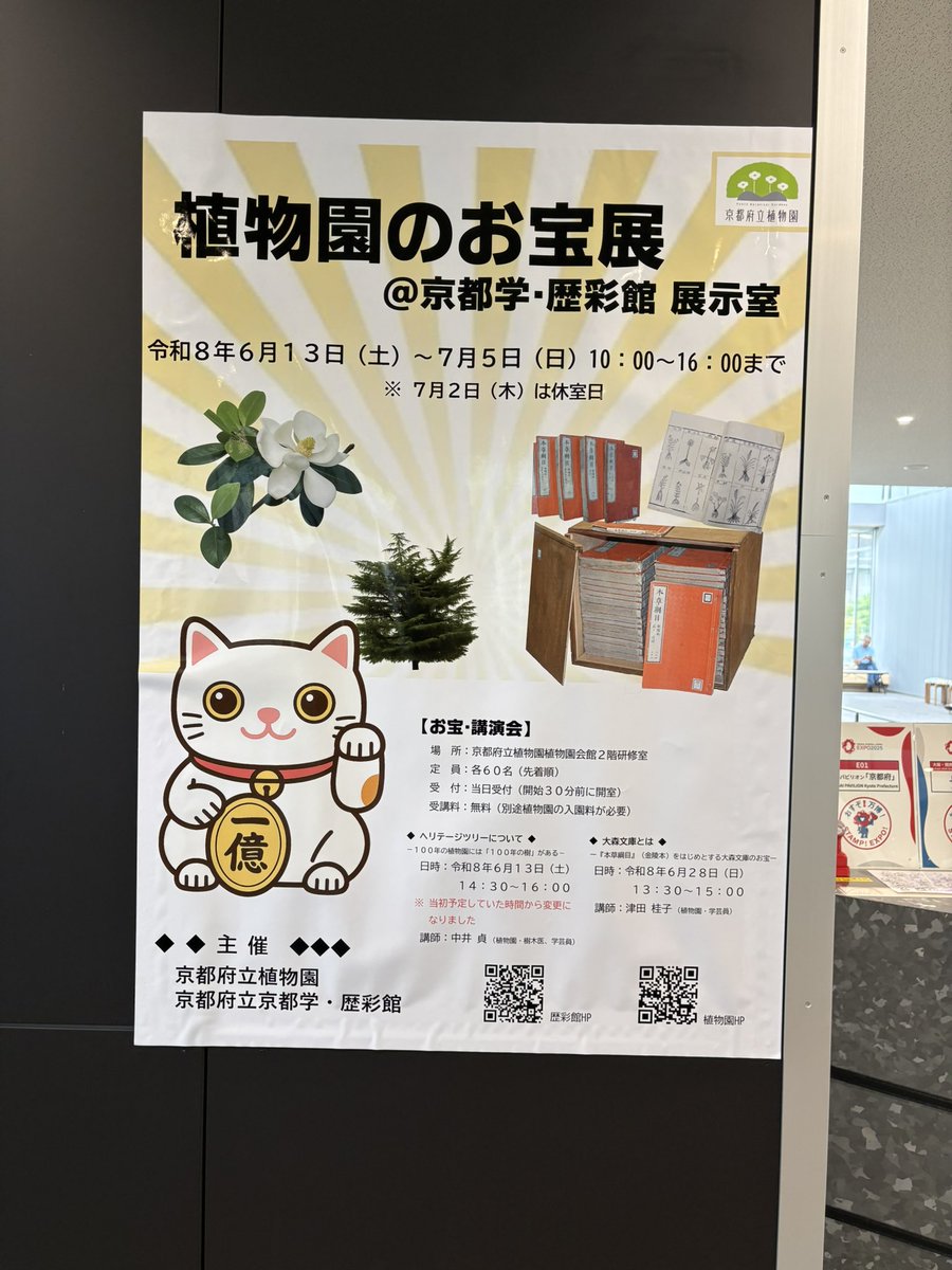 1229_k16's tweet photo. 古代学協会の連続講座を受講するために京都学・歴彩館に来たら、「植物園のお宝展」が開催されていた。
展示品の「本草綱目」はテレビ番組で１億円の評価額がついたらしい。
文化財の金銭的な価値は私には分からないが、詳細に描かれた絵図や解説文はただただ素晴らしい！ https://t.co/gOYsty4BTC