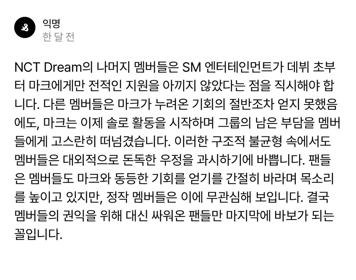 xaxna_rxn_'s tweet photo. 이걸 한 달 전에 받고 많은 생각을 하고 마음도 아팠고 그럼에도 너무 사랑해서 마음에 담아만 두고 있었는데 정말 맞는 말 투성이라 마음이 너무 아파 마크는 엔시티드림과는 비교도 못할 만큼의 지원을 받았고 엔시티드림은 그에 비해 부��한 대우를 많이 받았음에도 불구하고 마크가 나가고 당장 상반기 단체하나 없이 멤버 다 따로 활동하는 불안정한 상황에서도 팬들은 드림을 위해 목소리를 냈지만 멤버들은 아무렇지 않게 대외적으로 그들의 우정을 전시하고 그게 팬들에게 또 어떤 상처가 될지 생각도 하지 못하고 팬들은 상처받고 결국엔 또 엔시티드림을 믿고 6명과 드림을 위해 화를 내고 함께 미래를 그리고 성공하기를 간절하게 빌었던 팬들만 마지막에 바보가 되는 꼴 정작 엔시티드림은 영원히 7명 시절에 살고 계시는데