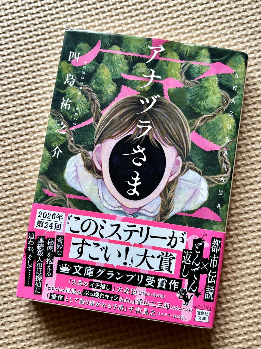 03mgmg's tweet photo. #読了
四島祐之介さん「アナヅラさま」
ホラー要素あるかと思ってたけど、さすがこのミス大賞、しっかりミステリ。アナヅラさまはじわじわ出てくるんじゃなくて第一文で「やがてそう呼ばれるこの存在を…」と早々に登場してたまげた。現代的な表現が多くて入り込みやすい。探偵穂香のキャラが良かった https://t.co/5eIbZnwhUY