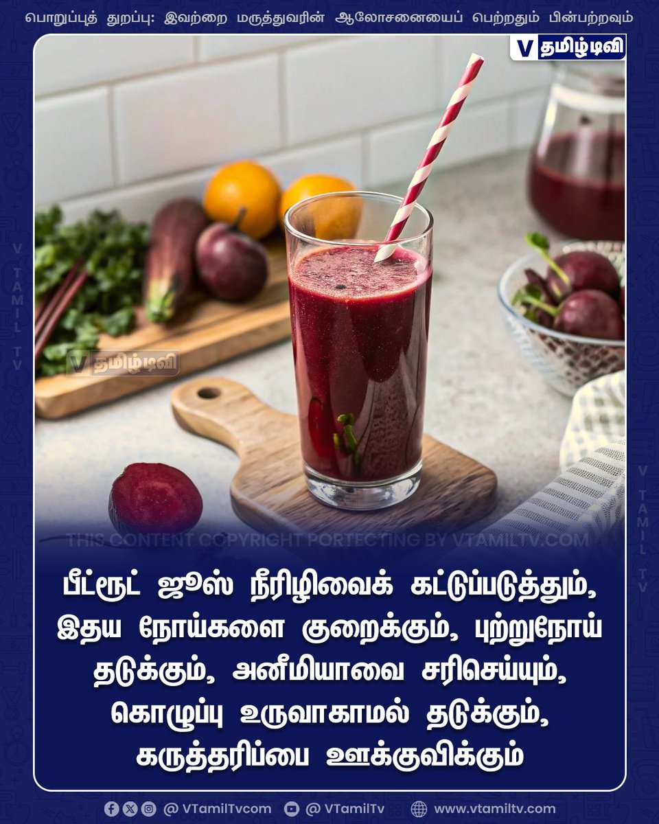 vtamiltvcom's tweet photo. பீட்ரூட் ஜூஸ் நீரிழிவைக் கட்டுப்படுத்தும், இதய நோய்களை குறைக்கும், புற்றுநோய் தடுக்கும், அனீமியாவை சரிசெய்யும், கொழுப்பு உருவாகாமல் தடுக்கும், கருத்தரிப்பை ஊக்குவிக்கும் #vtamiltvcom #vtamiltv #healthtips #healthyfood #Health #beetrootjuice https://t.co/FoJShnErP4