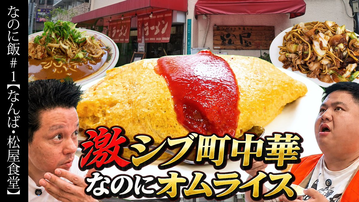 wartDEBU's tweet photo. ダブルアートのYouTubeチャンネル12才協会
新企画始めました！
なのに飯！
中華"なのに"オムライスも美味い！
お好み焼き屋"なのに"かき氷も美味い！
タグの色んなお店行きます！
"なのに"飯の情報もあれば送って来てください😄
https://t.co/IoMFfuFa93 https://t.co/kD57PP6ILr