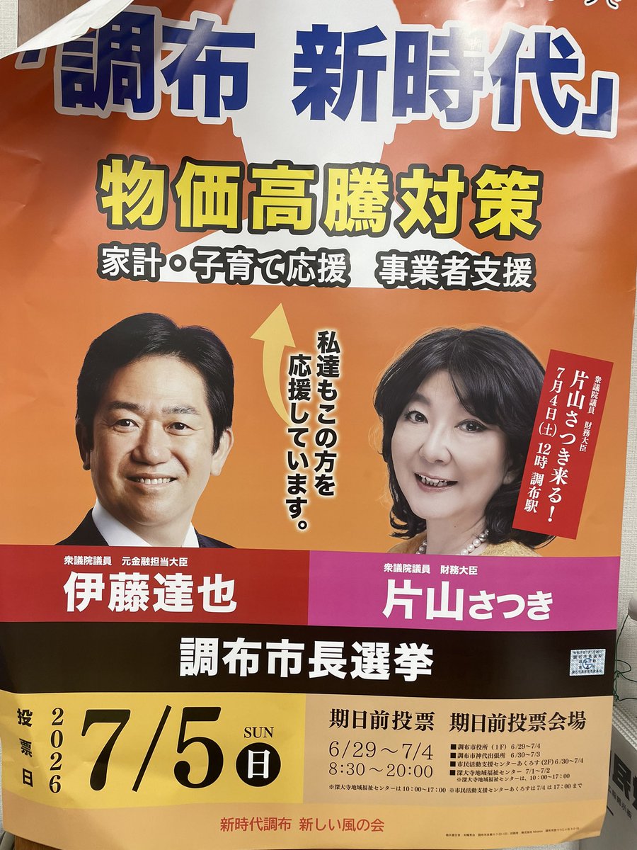0516mariko's tweet photo. 調布市長選挙はいよいよ最終日を迎えました。
公務でご多忙の中、片山さつき財務大臣金融担当大臣が応援に駆けつけてくださり、林あきひろ調布市長候補にエールを送ってくださいました！
素晴らしい演説に拍手喝采！
市議６期都議２期の経験を持ち実績、人柄を兼ね備えています。
調布市長選挙の投票用紙には「林あきひろ」と何卒よろしくお願いいたします‼️
#片山さつき　#財務大臣　#林あきひろ　#調布市長選挙