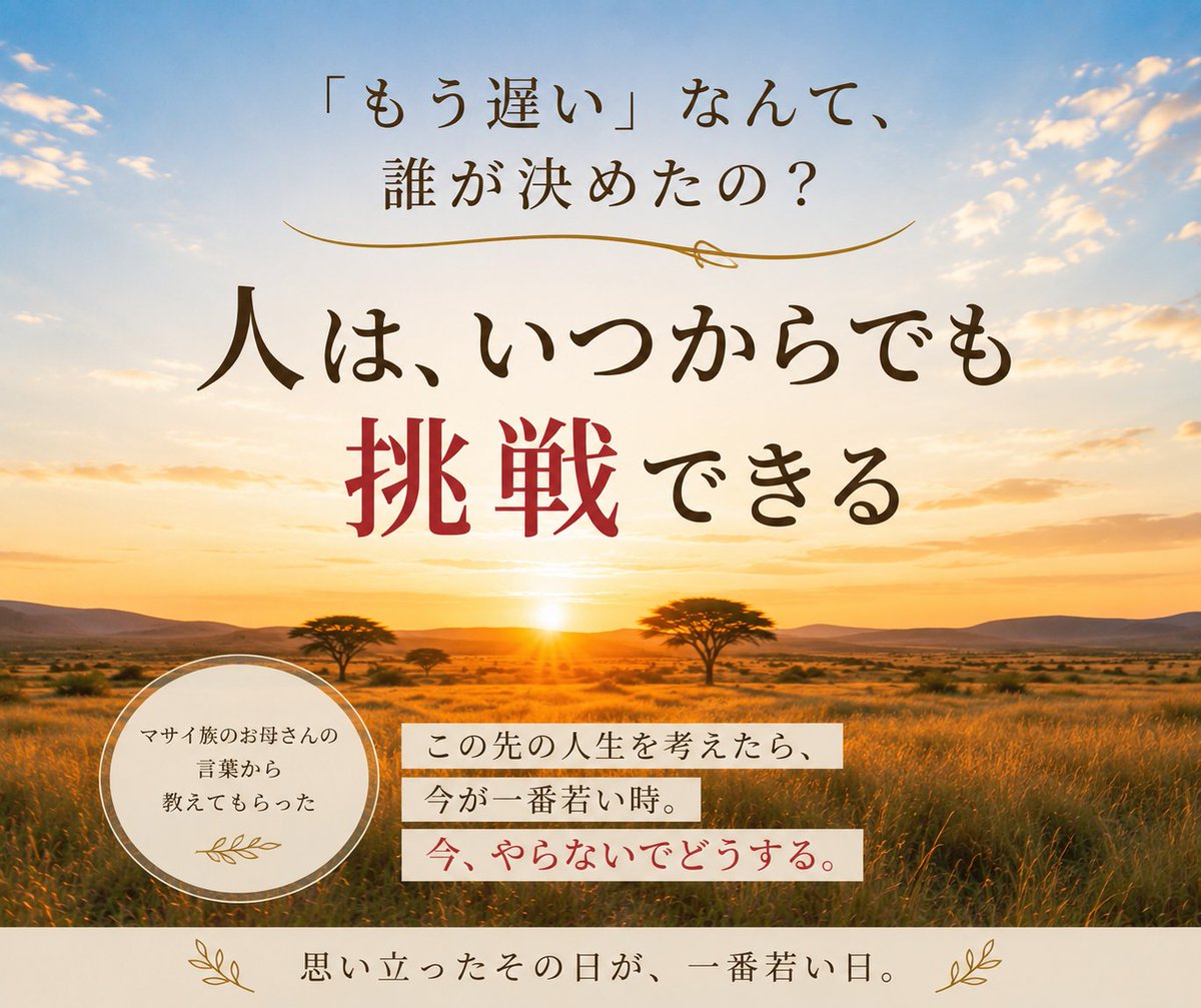 kaoru0129's tweet photo. 「もう40歳だから何もできない」
 そう話した男性に
マサイ族のお母さんは言いました

 「この先の人生を考えたら
今が一番若い時
今、やらないでどうする」

 年齢は
自分で作った限界かもしれません。

続きはリプ欄のリンクからご視聴ください😊 
#挑戦
#自己成長
#人生
#学び https://t.co/p4G2qBqrNq