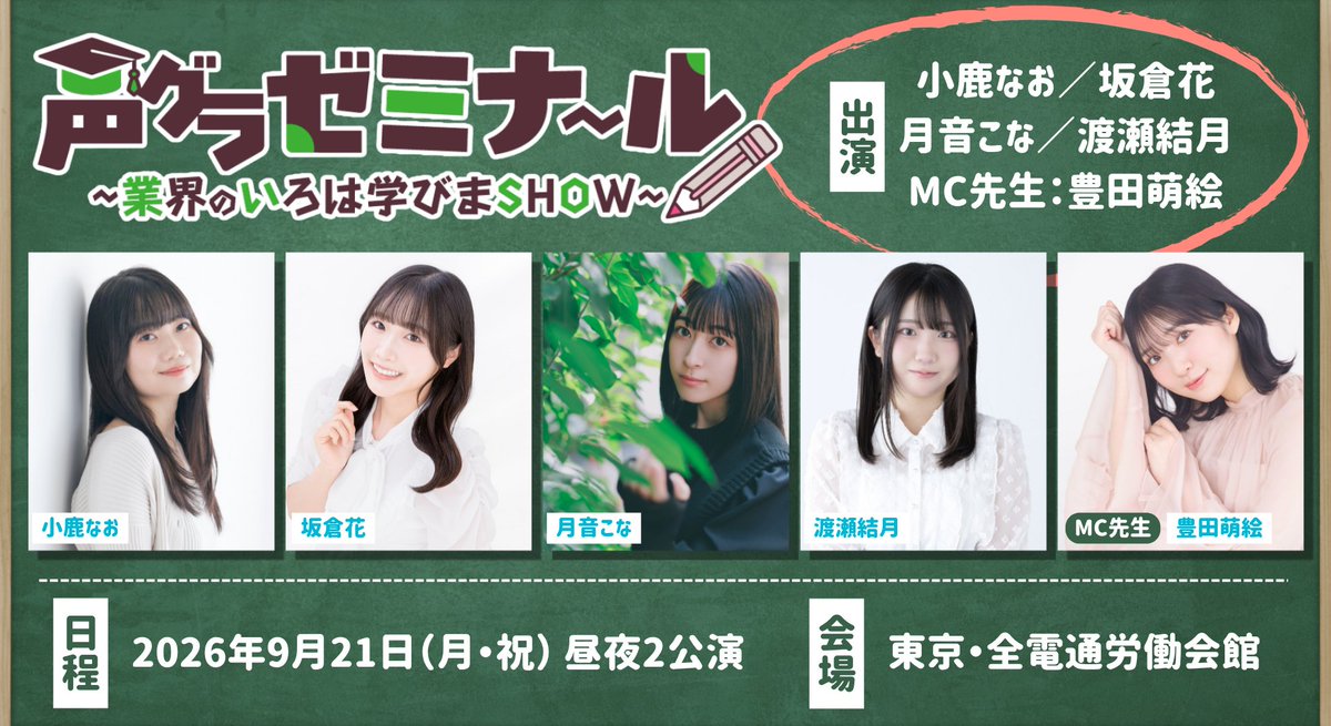 seigura's tweet photo. ／
#声グラゼミ 第二弾✏
＼
新人声優×制服×業界勉強❗
『声グラゼミナール ～業界のいろは学びまSHOW～』第二弾が👉9月21日(月・祝)👈に開催決定✨
チケットは7月下旬販売開始予定です📣

◆出演
#小鹿なお
#坂倉花
#月音こな
#渡瀬結月
#豊田萌絵 ：MC先生

◆概要 #声グラ
https://t.co/r0ICyZ1qi0 https://t.co/MgjLJ19Vtf