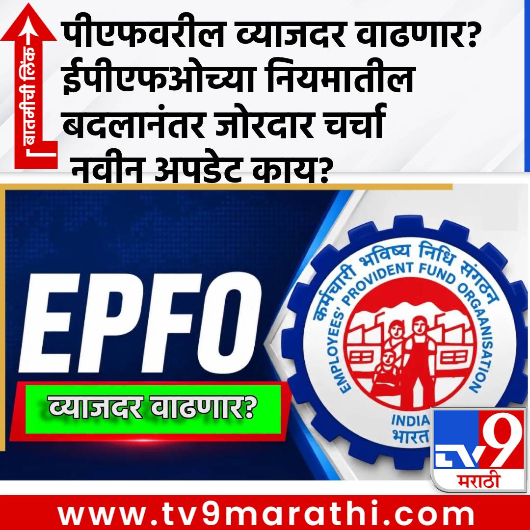 TV9Marathi's tweet photo. EPFO: PF वरील व्याजदर वाढणार? ईपीएफओच्या नियमातील बदलानंतर जोरदार चर्चा, नवीन अपडेट काय?
#EPFORulesChange #PFContribution #Employees #EPF
https://t.co/u3998PmRjD https://t.co/XLVmnX5bYr