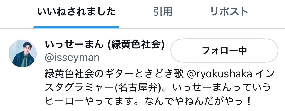 satoeagle's tweet photo. いっせーまんから爆速でいいねいただきました！！投稿見てくれてありがとう〜

生放送とインスタライブ楽しみに待ってるね🫶

@isseyman 
#緑黄色社会 #リョクシャカ https://t.co/7Uo2NVEDzX