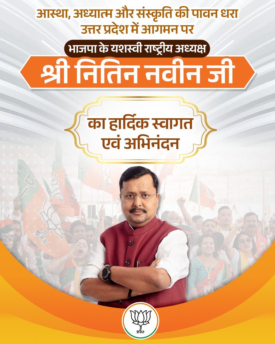 Prita787646's tweet photo. मजबूत संगठन ही किसी भी बड़े लक्ष्य की नींव होता है।
नितिन नवीन जी का दौरा इसी नींव को और मजबूत करने वाला है। #NitinNabinInUP https://t.co/wjVZl1PYom