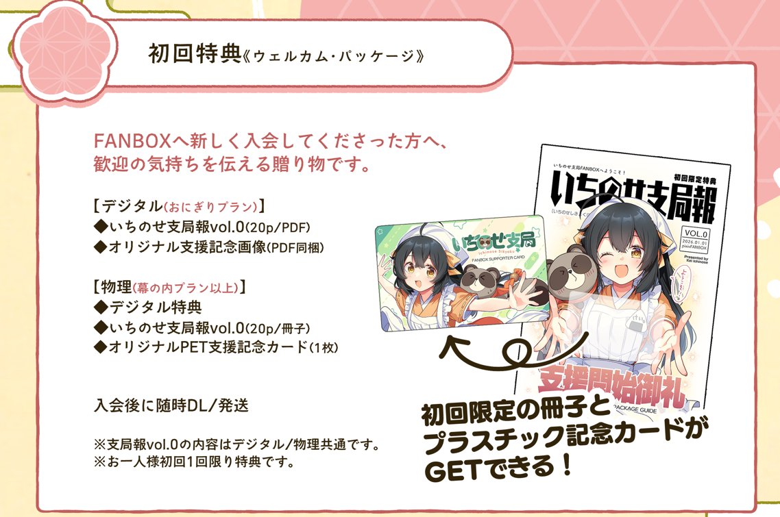 ichinose_kei_'s tweet photo. 《いちのせ支局FANBOX》では、支援するとすぐに読める【初回特典】をご用意しています！
《幕ノ内プラン以上》だと現物冊子＆カードもGETできます🎵
この機会にぜひぜひGETください～！ https://t.co/wybzN6tw7n