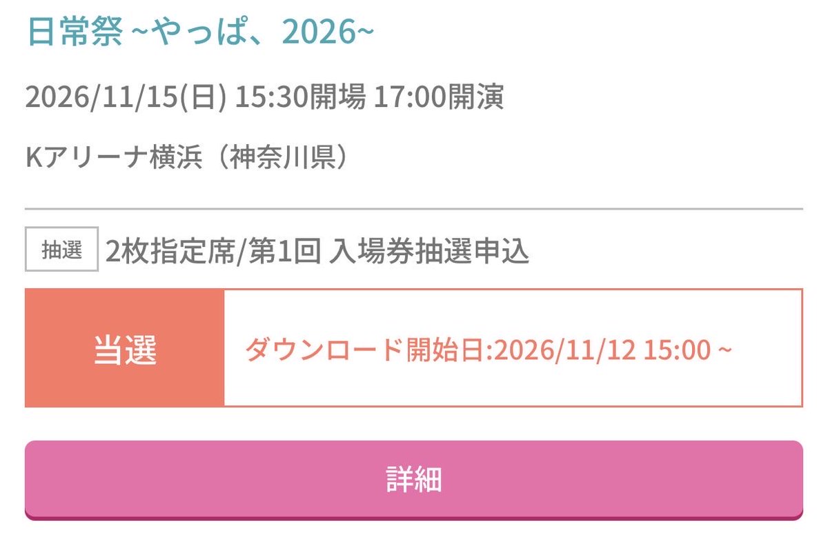 Afv1c0's tweet photo. え〜無事に当たりました！！！！
上げて落とされなかったから嬉しいよーーん
連番相手は落ちてたから当たってて良かったーー！！友人も当たってる報告きたから嬉しい
みんな日祭で会いましょう
#日常祭2026 https://t.co/v6ueIatQy0