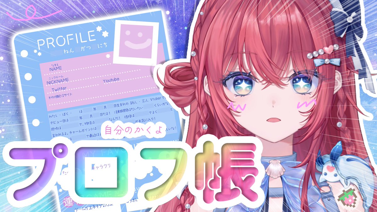 本日の配信！】 おはにょん🌞 7/4(土) 14:00~ 懐かしのプロフィール帳
