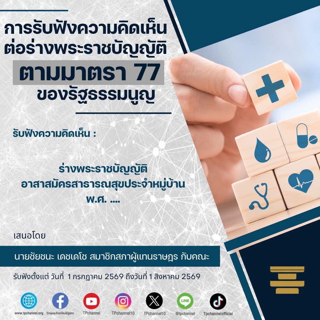 TPchannel10's tweet photo. เปิดรับฟังความคิดเห็นต่อ #ร่างพระราชบัญญัติอาสาสมัครสาธารณสุขประจำหมู่บ้าน พ.ศ. ....
🔴 เสนอโดย นายชัยชนะ เดชเดโช สมาชิกสภาผู้แทนราษฎร กับคณะ
🔴 รับฟังตั้งแต่ 1 กรกฎาคม 2569 ถึงวันที่ 1 สิงหาคม 2569
👉 อ่านต่อที่ https://t.co/KKyxExbzO0
#TPchannel #TPonline https://t.co/932a79WQhL
