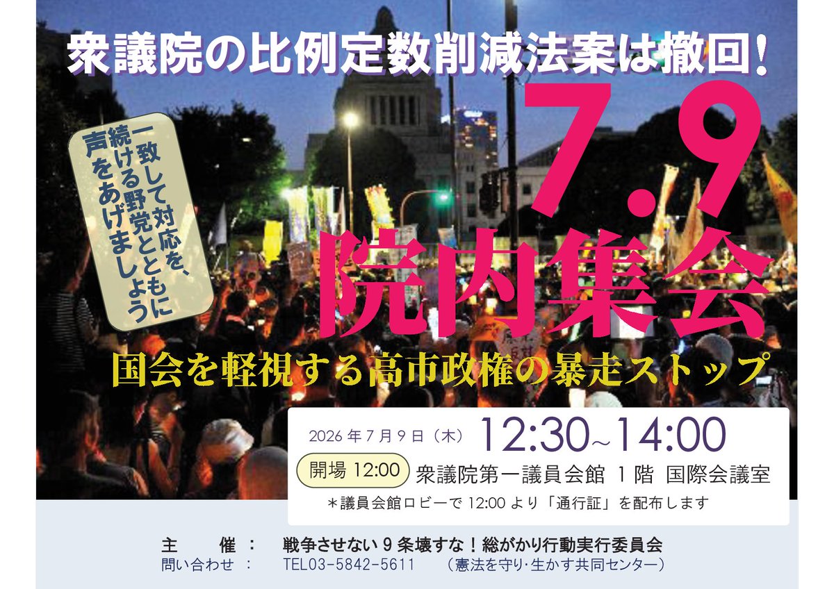 48daisyukai's tweet photo. 【拡散希望】
『衆議院の比例定数削減法案は撤回！国会を軽視する高市政権の暴走ストップ7.9院内集会』( #比例定数削減法案反対 )
7/9(木)12:30～ 衆議院第1議員会館・国際会議室(議員会館ロビーで12:00～通行証配布)
詳細は→ https://t.co/wDu3iUPlLF https://t.co/ebXRxmjEzk
