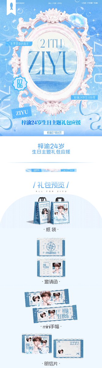 ZiYuOfficialFC's tweet photo. 𝗭𝗶𝘆𝘂'𝘀 𝗪𝗼𝗿𝗹𝗱 𝟮𝟮｜𝒁𝒊𝒀𝒖'𝒔 𝟐𝟒𝒕𝒉 𝑩𝒊𝒓𝒕𝒉𝒅𝒂𝒚 𝑮𝒊𝒇𝒕 𝑺𝒆𝒕 🎁🎂✨

🔷 Eligibility:
All YUNI members participating in regional fan gatherings
🔷 Gift Set Includes:
1.Paper Bag
2.Luggage Tag
3.Hand Fan
4.Invitation Card
5.Poster
6.Stickers
7.Keychain
8.Cake Banner
9.Postcard
10.Tissue Pack
https://t.co/RDzuCzDKLA Badge
12.Fridge Magnet
13.Mosquito Repellent Patch
https://t.co/AJFsvPsZ73 Card Holder
15.Check-in Card
https://t.co/XCpGcwa7le Slogan Banner
17.Cooling Patch
18.Face Mask
19.Cup Sleeve
20.Memo Pad
21.Ticket Stub
22.Coaster
23.8 cm Acrylic Standee
24.Seal Sticker

#ZiYu #梓渝