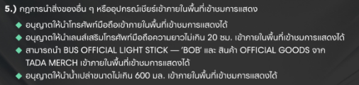 mamaew8111's tweet photo. คือไม่ได้อยากกวนประสาท หรือเรื่องเยอะ แต่เคยเจอจากคอนอื่น เพราะคอนบัสยังไม่เคยเอาน้ำเข้าได้...
1.น้ำเปล่า ขนาดไม่เกิน 600 มล. คือบรรจุภัณฑ์ขวดหรือกระติก หรือเยติ
2.ไม่จำกัดยี่ห้อใช่ไหม เคยเจอบางงานต้องฉีกฉลากออก
3.ขนาดไม่เกิน 600 มล. จำกัดจำนวนขวดไหม หรือขวดเดียว 600 มล. หรือ 600 มล.กี่ขวดก็ได้ เข้าใจว่าไม่มีคนพกไป 12 ขวดหรอก ไม่ใช่คนเล่นคอน 
4.ถ้าจะจัดการอย่างไร โปรดแจ้งละเอียดด้วยนะคะ และแจ้งทีมหน้างาน ทีมตรวจบัตรทุกคนด้วย ให้ข้อมูลตรงกัน ไม่ใช่สุดท้ายสั่งทิ้งขวดที่แฟนคลับซื้อมา
5.ที่ถามเพราะเห็นน้องยังเป็น พซต น้ำดื่ม แต่แบรนด์เขาไม่ได้เป็นสปอนคอนนี้ เราไม่เห็นโลโก้ หรือเรามองพลาดไป บีอัสได้ซื้อไปให้ถูกแบรนด์ เพราะบางงานเขาบังคับซื้อเฉพาะแบรนด์ของสปอนเท่านั้น