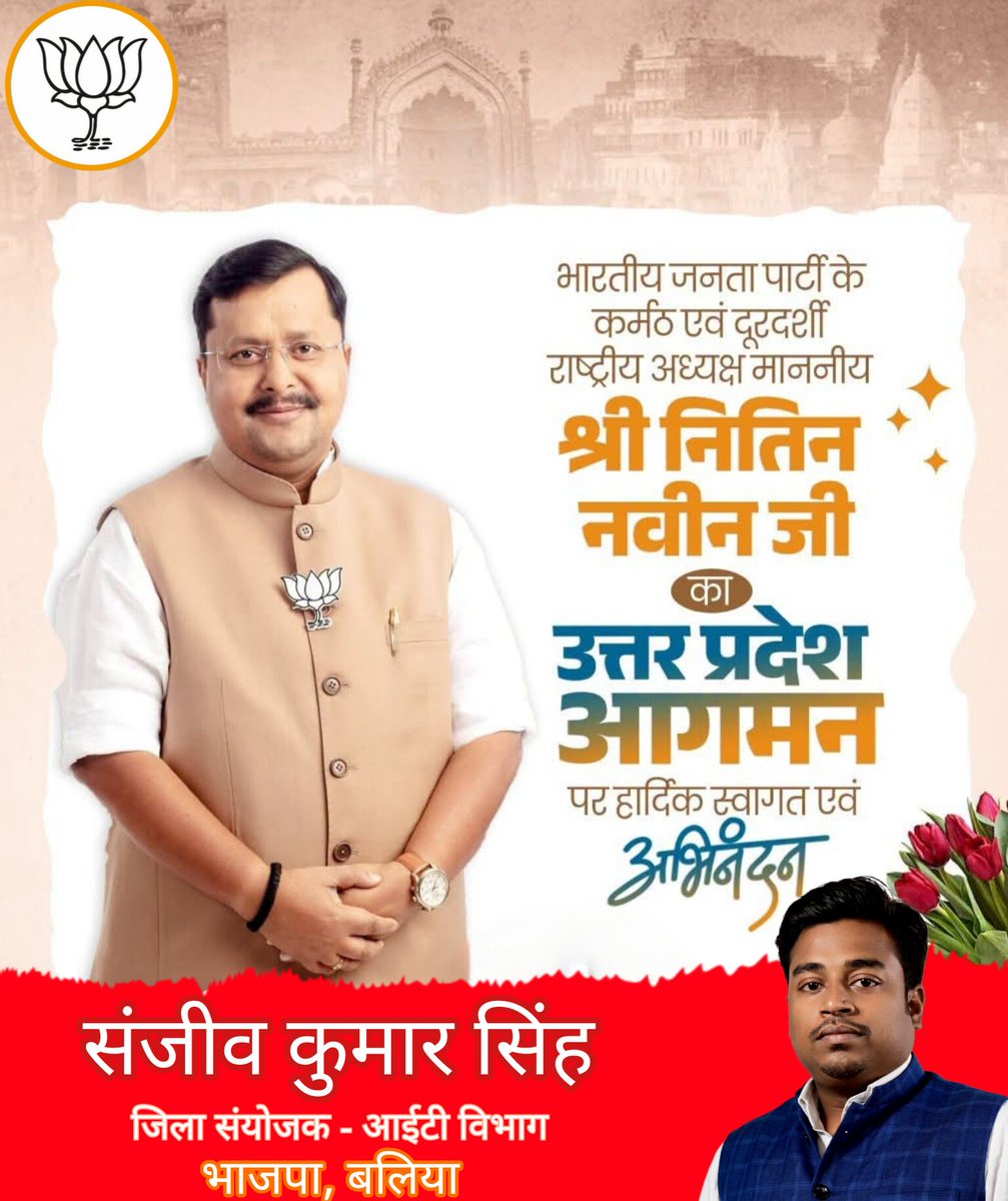Sanjeev_4859's tweet photo. राष्ट्रीय अध्यक्ष श्री @NitinNabin जी का उत्तर प्रदेश दौरा संगठन को नई मजबूती देगा, कार्यकर्ताओं का उत्साह बढ़ाएगा और चुनावी तैयारियों को धार देगा। 
#NitinNabinInUP https://t.co/u4CCRFogJA