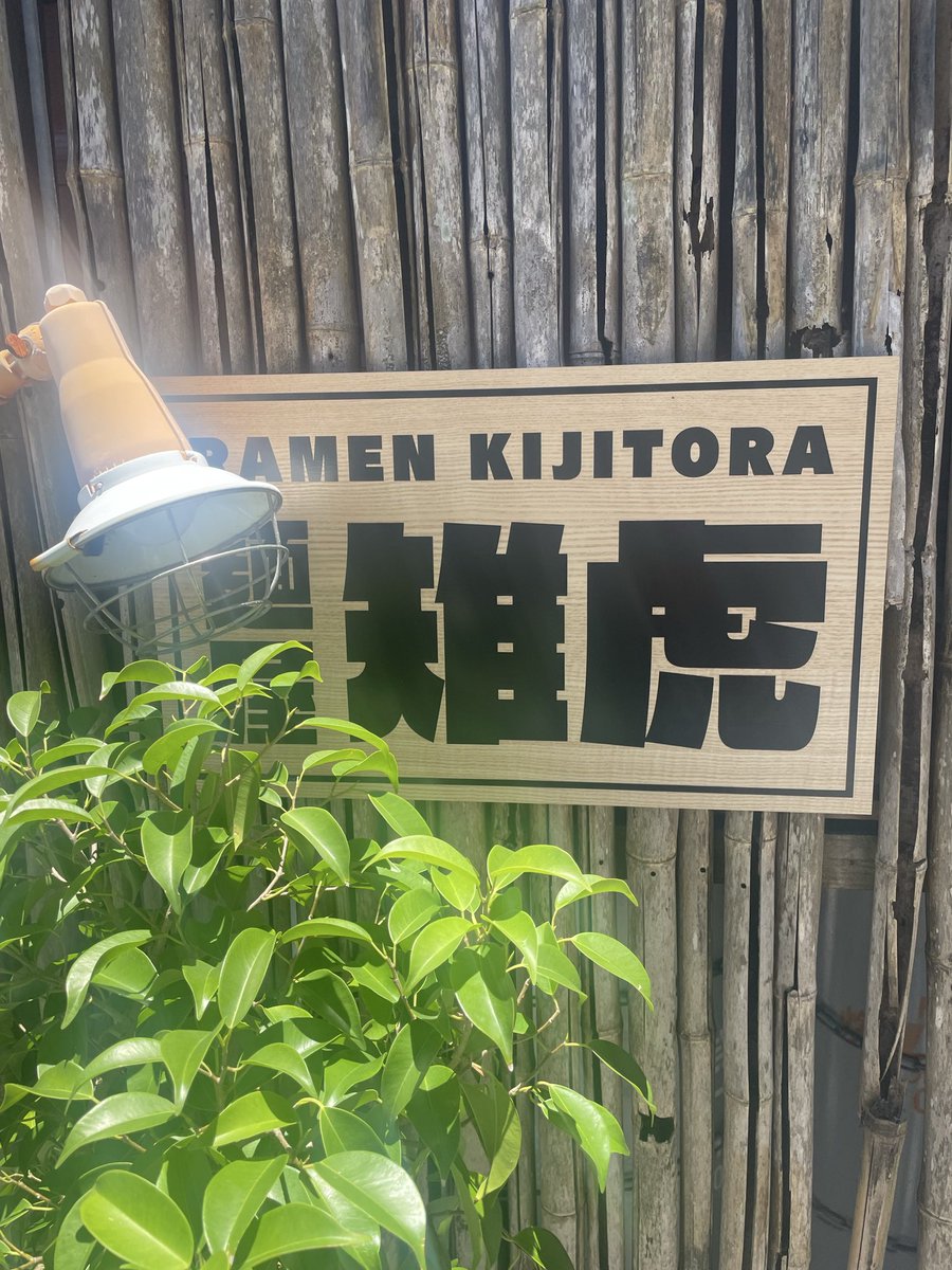 InNo71379105's tweet photo. 麺屋雉虎

いつものキジトラヒヤチュー
たまには他のもって思うけど
結局…さぁ午後も頑張りますか^ ^ https://t.co/b5FpZWd2O7