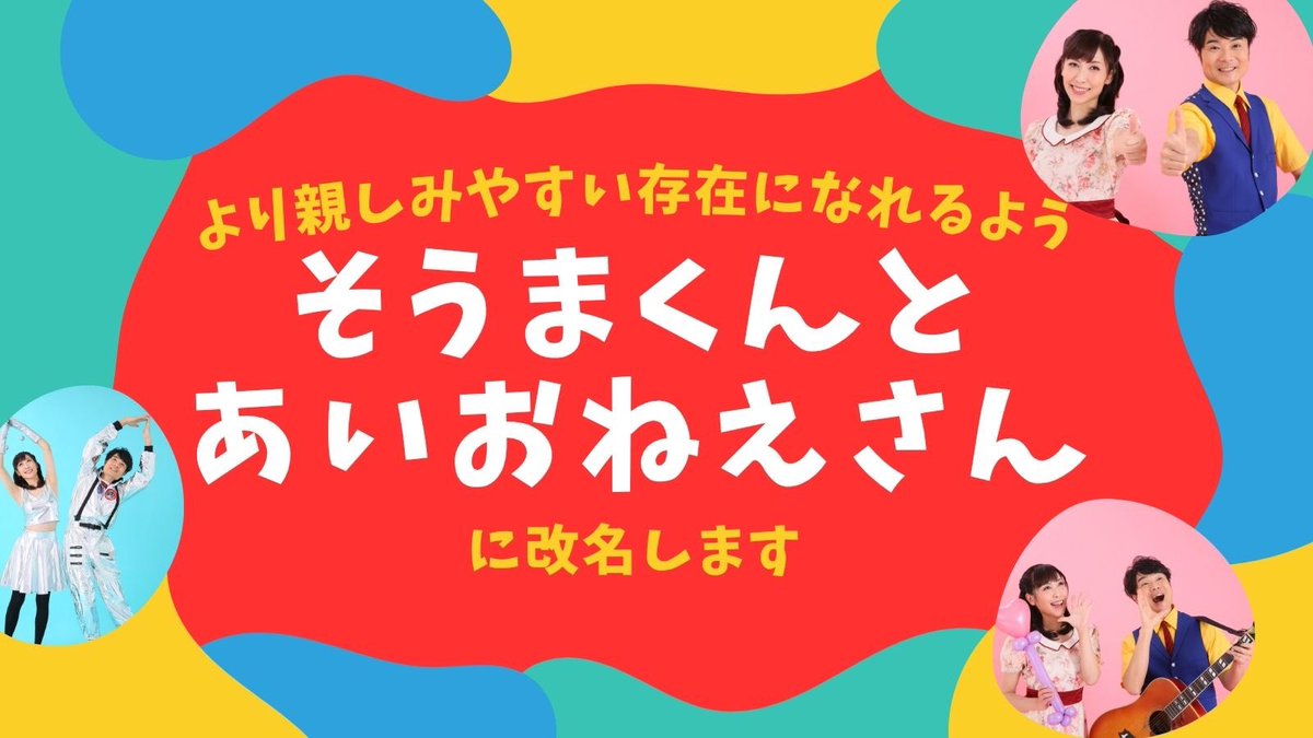 somakun_ai's tweet photo. 皆さまこんにちは😊

7月よりユニット名の表記を
「そうま君とあいお姉さん」から
「そうまくんとあいおねえさん」へ変更いたします✨

小さなお子さまにも、より親しみを感じてもらえるようひらがな表記にしました😊

どうぞよろしくお願いします🥰 https://t.co/ecoFAlfeFy