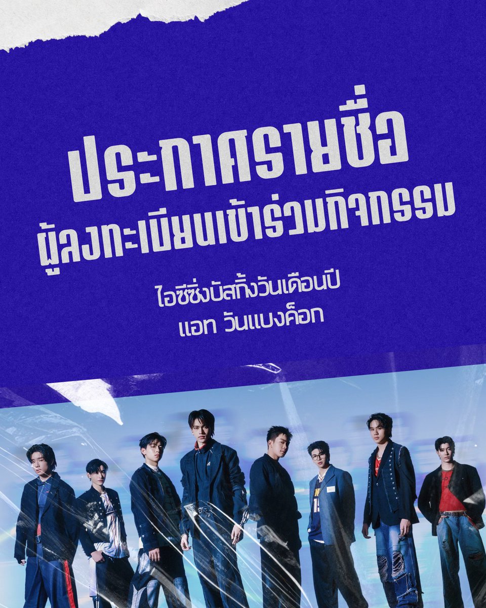 iz_theofficial's tweet photo. ประกาศรายชื่อผู้เข้าร่วมกิจกรรม “ไอซีซิ่งบัสกิ้งวันเดือนปี ครั้งที่ 3” เรียงตามลำดับการลงทะเบียน ผ่านระบบ Google form จำนวน 400 ท่าน 

🔗 https://t.co/AxXVNkmFqe

ผู้มีรายชื่อลงทะเบียนเข้าร่วมกิจกรรม ไอซีซิ่งบัสกิ้งวันเดือนปี ครั้งที่ 3  ต้องมาแสดงตัวเพื่อยืนยันสิทธิ์บริเวณ Activation Zone ชั้น G โซน The Storeys ตั้งแต่เวลา 13:00 - 16:00 น. หากไม่มายืนยันสิทธิ์ภายในเวลาที่กำหนดถือว่าสละสิทธิ์
การเรียกคิวเข้าพื้นที่จะทำการเรียกตามลำดับประกาศผู้ได้รับสิทธิ์ โดยตั้งแถวเข้าพื้นที่บริเวณลานน้ำพุ
ฝั่ง The Storeys โดยจะมีการเรียกคิวเข้าพื้นที่ดังนี้

🔹 ลำดับที่ 1-100 แสดงตัวตนได้ตั้งแต่เวลา 15:50 น. เปิดให้เข้าพื้นที่เวลา 16:00-16:10 น.
🔹ลำดับที่ 101-200 แสดงตัวตนได้ตั้งแต่เวลา 16:00 น. เปิดให้เข้าพื้นที่เวลา 16:10-16:20 น.
🔹ลำดับที่ 201-300 แสดงตัวตนได้ตั้งแต่เวลา 16:10 น. เปิดให้เข้าพื้นที่เวลา 16:20-16:30 น.
🔹ลำดับที่ 301-400 แสดงตัวตนได้ตั้งแต่เวลา 16:20 น. เปิดให้เข้าพื้นที่เวลา 16:30-16:40 น.

หากมาช้ากว่าเวลาเข้าพื้นที่ในลำดับของตนเอง ผู้ได้รับสิทธิ์จะต้องต่อแถวเข้าพื้นที่เป็นกลุ่มสุดท้ายก่อนเปิด Walk-in

ผู้ที่มา Walk-in สามารถตั้งแถวเพื่อเข้าพื้นที่ได้บริเวณ ลานน้ำพุ ฝั่ง The Storeys ตั้งแต่เวลา 16:30 น. และเปิดให้เข้าพื้นที่เวลา 16:40 น.

#iZ 
#ไอซีซิ่งบัสกิ้งวันเดือนปีครั้งที่3