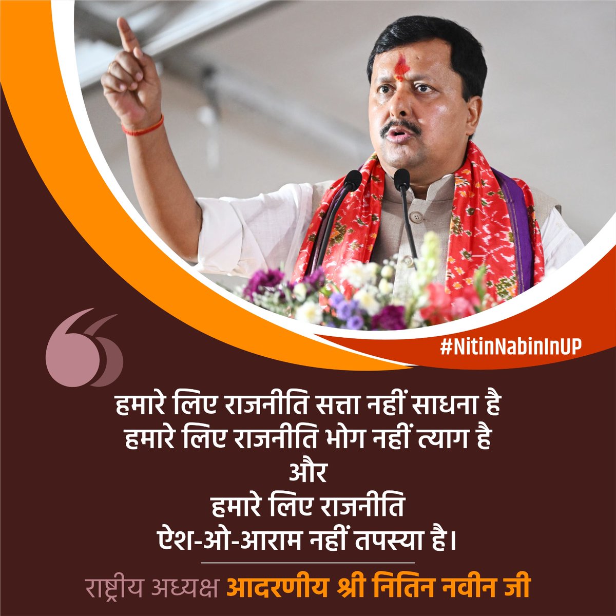 abhayuddipta's tweet photo. हमारी पहचान परिवारवादियों की नहीं, हम राष्ट्रवाद पर विश्वास करते हैं। हम वोटबैंक के लिए नहीं, हम विकास के राजनीति पर विश्वास करते हैं: राष्ट्रीय अध्यक्ष आदरणीय श्री नितिन नवीन जी
#NitinNabinInUP https://t.co/0wgUXRvkjh