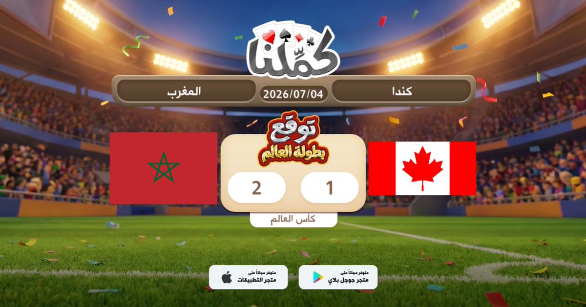 H_1997_1997's tweet photo. المغرب
@Kammelna #توقع_مع_كملنا__المغرب_كندا https://t.co/OpFrJkrQFq
