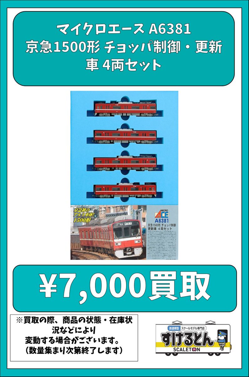 〇買取情報〇 #マイクロエース A6381 京急1500形 チョッパ制御・更新車