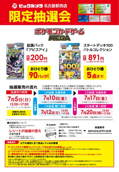 ビックカメラ ポケカBOX抽選受付✨ 🏢名古屋駅西 ✓アビスアイ 3BOX