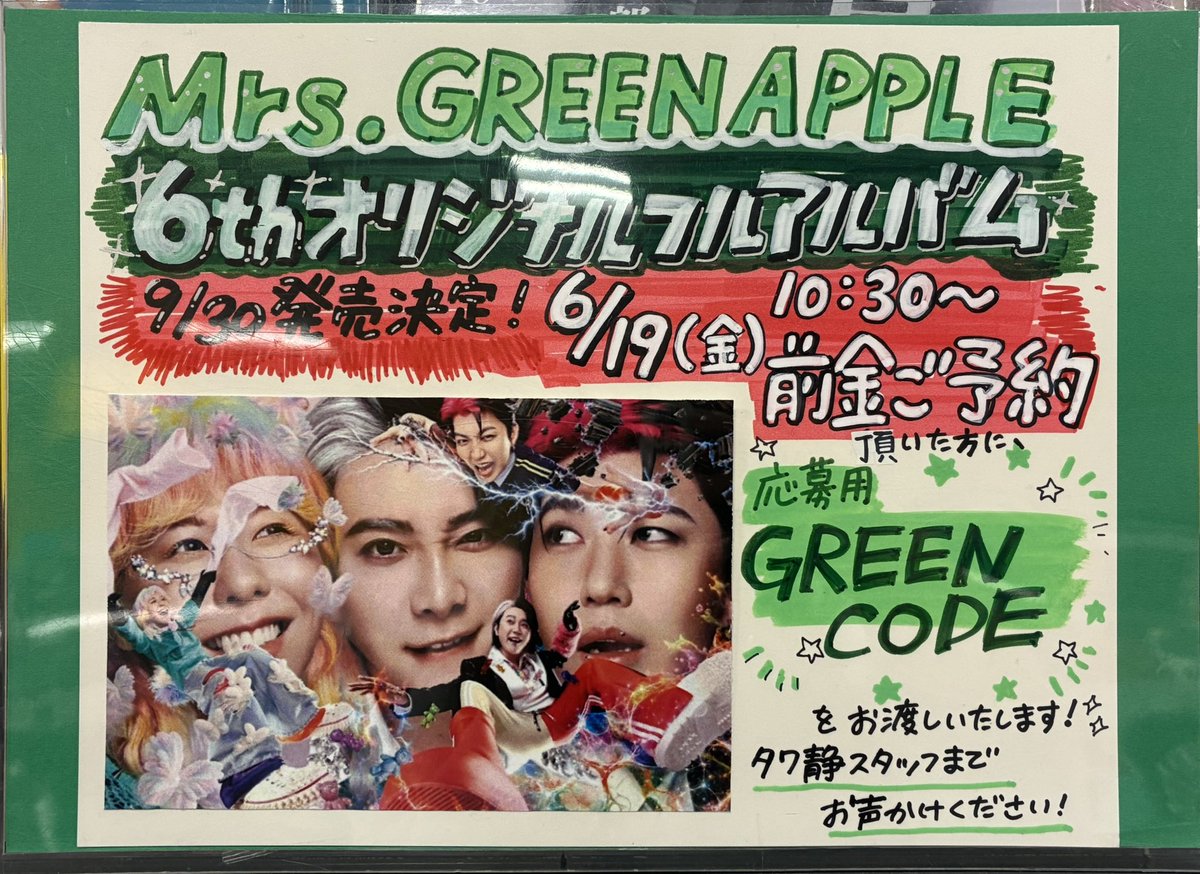 TOWER_Shizuoka's tweet photo. 【#MrsGREENAPPLE】

　遂に6thフルアルバム
　　　9月30日発売
　🍏前金ご予約受付中🍏

店頭にて前金ご予約頂きますと、
先着で【GREEN CODE】をお渡し🟩🎫🟩
⚠️会員限定チケット先行応募とは別のシリアルコードになります

詳細はこちら⬇️
https://t.co/rZKbA3iRgm

#MGA_6thAlbum
#MGA_SHADOWS https://t.co/6ZHGr3IYOb