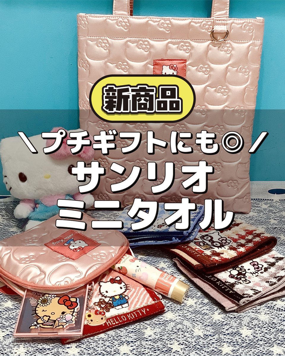 Kiitos_PR's tweet photo. #Kiitosたまプラーザ店
『サンリオ』の新商品が入荷❣️

🌈ミニタオル　チェック
各種¥660（税込）
(キティ、ポチャッコ、ポムポムプリン、クロミ、ウサハナ、パティ&amp;ジミー)
🎀キティミニタオル　千鳥格子
各種¥660（税込）
(ブルー、レッド、ピンク)

https://t.co/T6BtGK02ao https://t.co/A84Duor1ki