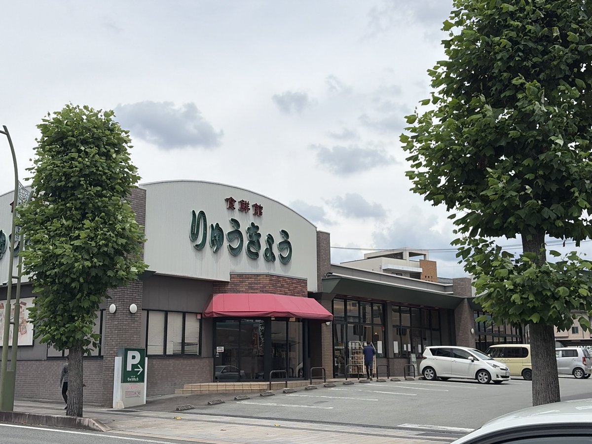 Tenty17's tweet photo. 駅前の地元スーパー。 (食鮮館りゅうきょう 上神内川1221, 山梨市, Yamanashi, 405-0018, JP) https://t.co/o8LeDGyfO3 https://t.co/JzEQl3Evt7