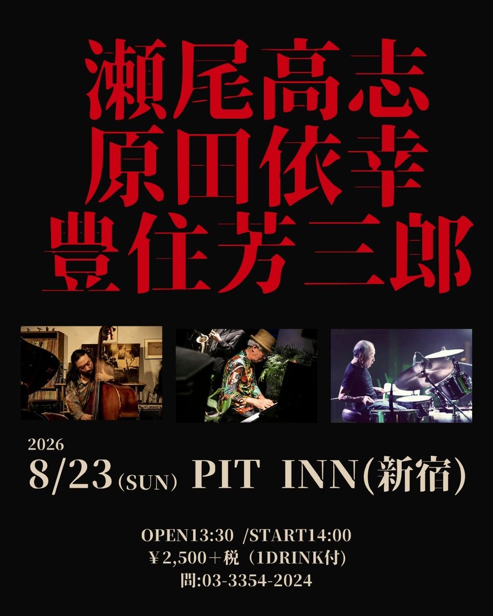 seobass's tweet photo. 日曜の昼ピで、初めてこの3人でやります！是非！！

8月23日(日)

瀬尾高志(B)
原田依幸(P)
豊住芳三郎(Ds)

会場：Pit Inn 【新宿】
Open13:30 /Start14:00
￥2,500＋税（1DRINK付)
問:03-3354-2024 https://t.co/XYBYlzf83W