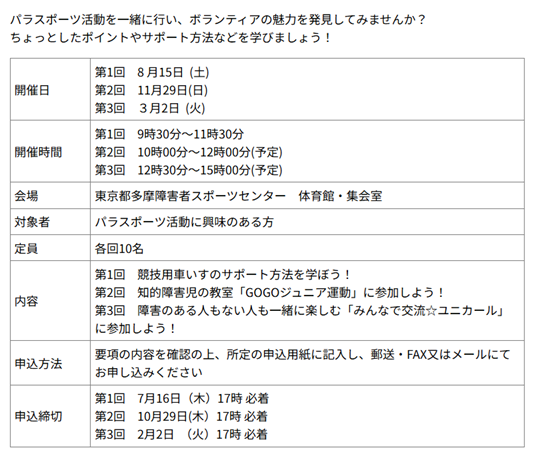 tsadtama's tweet photo. 【スポーツボランティア講習会 参加者募集📢】
パラスポーツ活動を一緒に行い、ボランティアの魅力を発見してみませんか？

8/15(土) 競技用車いすのサポート方法を学ぼう！♿
詳しくは→https://t.co/wCOh0XCxmc

#多摩障害者スポーツセンター #ボランティア https://t.co/8hVUb8hrUO