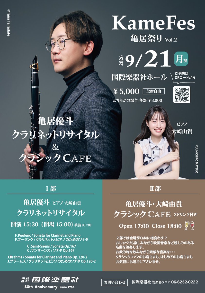 kgs_kokusai's tweet photo. 🐢KameFes🐢9/21(月)
亀居祭りが今年も帰ってきます🐢
今回は2部制のイベントを企画しました✨
1部はクラリネットリサイタル🎶
2部はホールがCafeに様変わり!? お飲み物を飲みながら素敵な音楽をお届けします☕
クラシックがはじめてのお客さまも楽しんでいただけるイベントです✨是非ご来場ください☺ https://t.co/oMiy1UAcL2