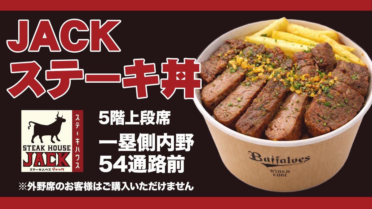 Kyocera_Dome_'s tweet photo. ⚾7/8(水)おすすめ場内飲食メニュー！

JACKステーキ丼　1,400円

旨みたっぷりの上質なハラミ肉を豪快にのせた、ボリューム満点で食べ応え抜群の大人気メニューです！

▼その他販売メニューはコチラ
https://t.co/Mm31Kyp2uT
#スタジアムグルメ
#京セラドーム大阪
#Bs2026 https://t.co/wsqM7kYWHB