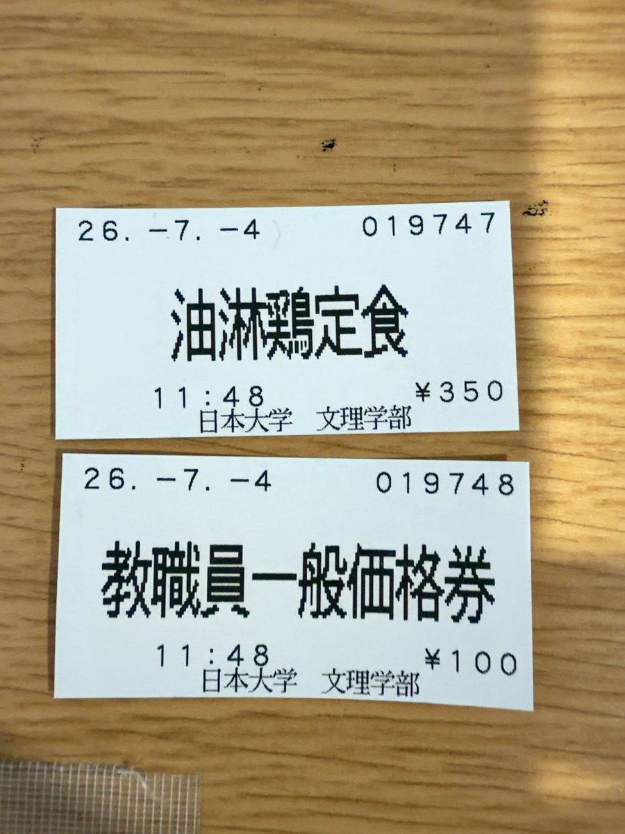 wataru_w's tweet photo. 日大文理学部の学食、安すぎる...
油淋鶏定食350円、学生以外はプラス100円ですが、それでも激安です
学生は学食で食べまくって学費の元を取るしかないですね https://t.co/TA75I0hOaT