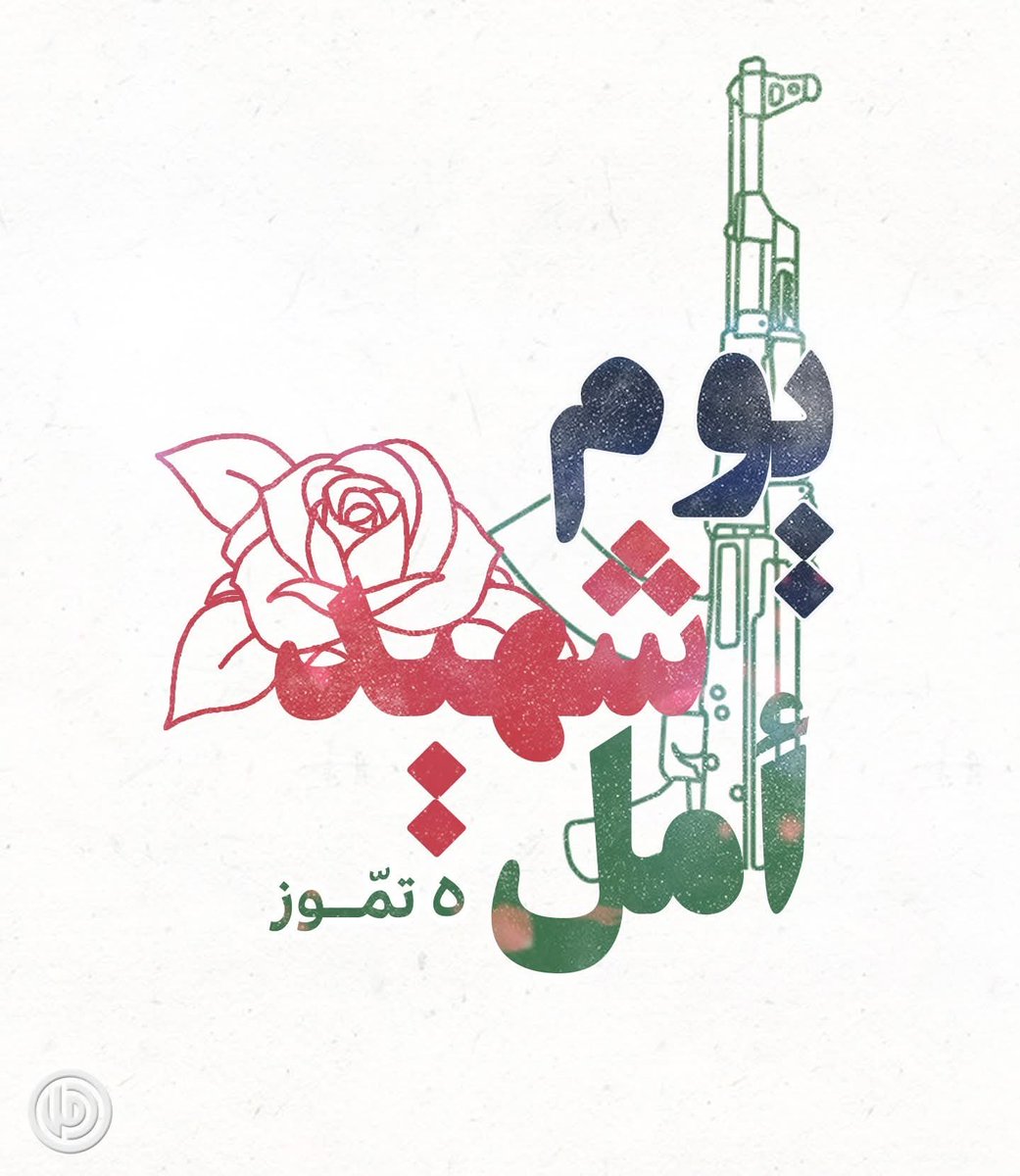 d07w70d's tweet photo. #٥_تموز
#يوم_شهيد_امل https://t.co/KTF09dSlpV