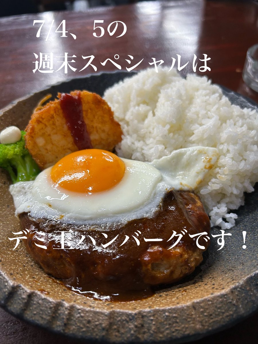 majan_jango's tweet photo. 今日と明日の週末スペシャルは…
デミ玉ハンバーグです！
大人気Jangoの手作りハンバーグ🎵
今回は目玉焼きのっけてデミグラスソースでどうぞ^_^
ハッシュドポテト、ブロッコリー、赤パスタも付いて彩りもおいしそう😁 https://t.co/J1yJLFBsXp